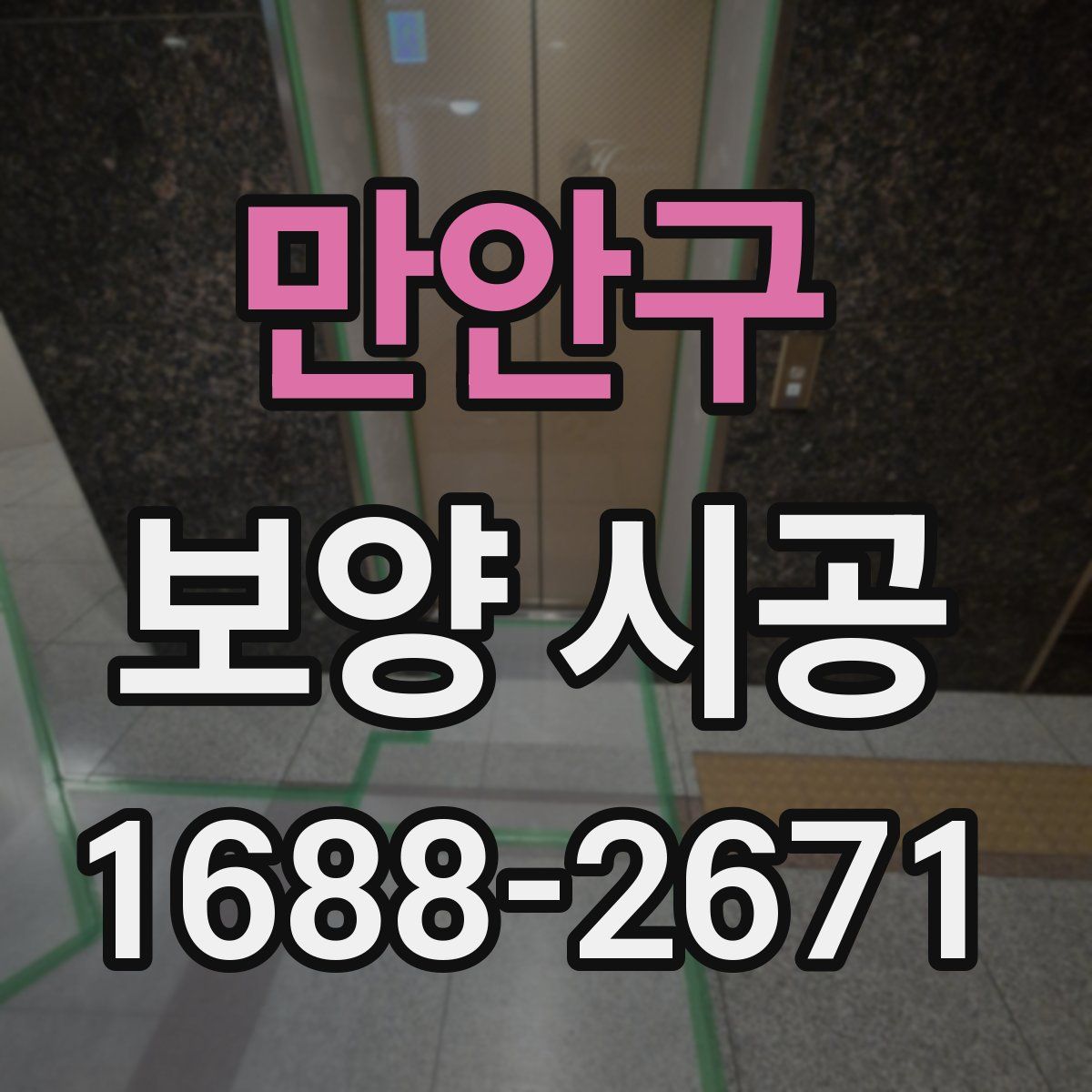 만안구 보양 시공