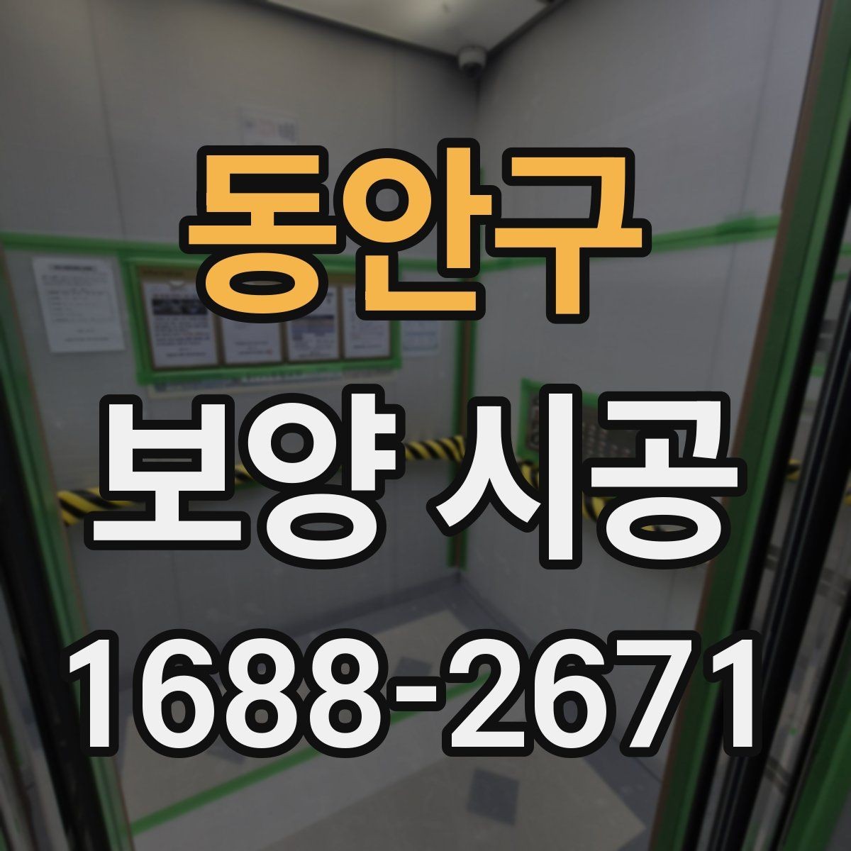 동안구 보양 시공 계획 세울 때 함께 고려할 요소
