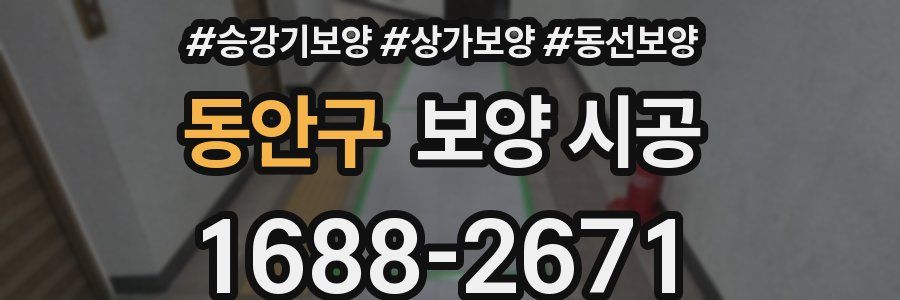 동안구 보양 시공