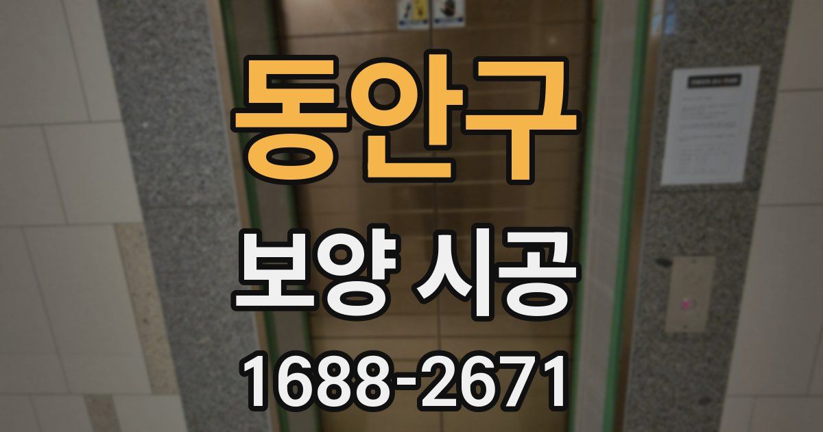 동안구 보양 시공
