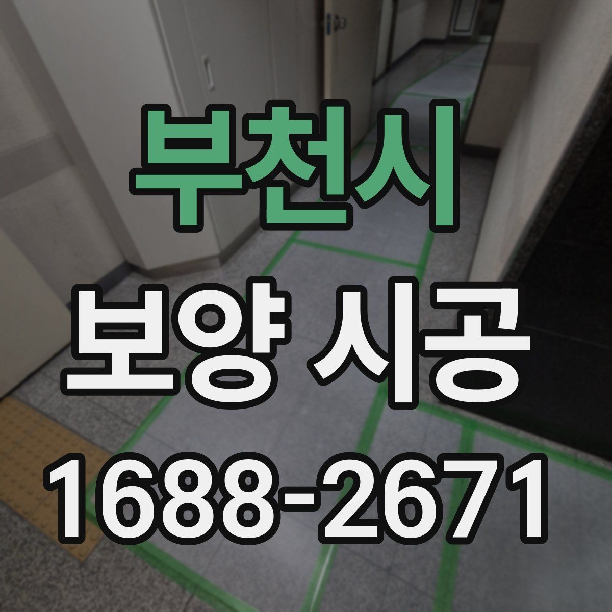 부천시 보양 시공 업체 선택 시 비교해야 할 기준