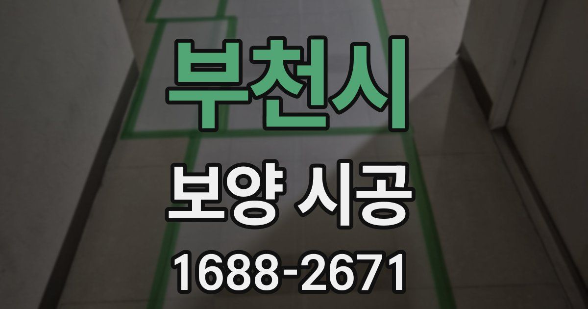 부천시 보양 시공