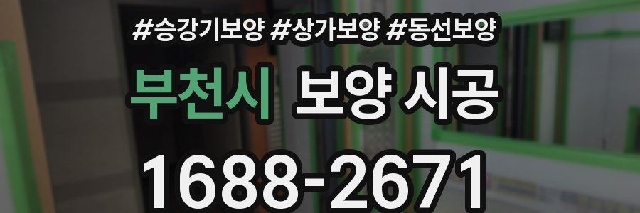 부천시 보양 시공