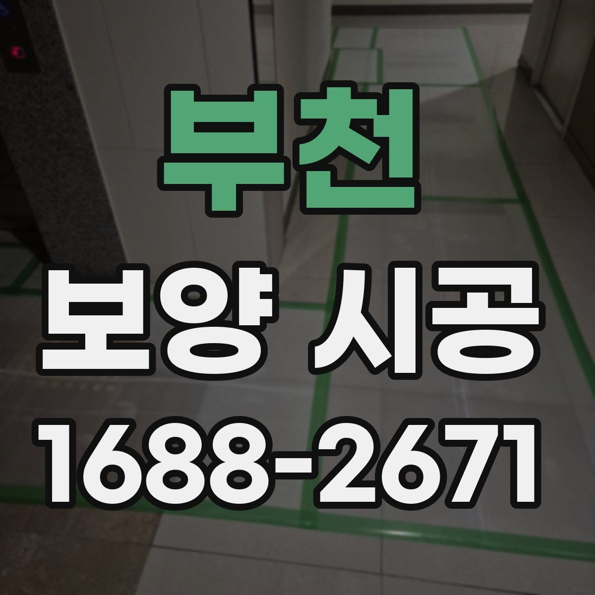 부천 보양 시공 의뢰 시 계약 전에 확인할 내용