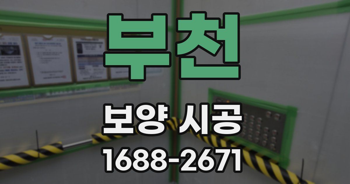 부천 보양 시공