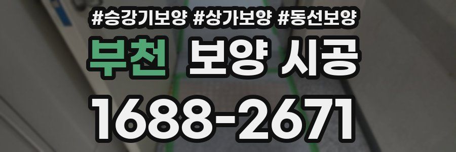 부천 보양 시공