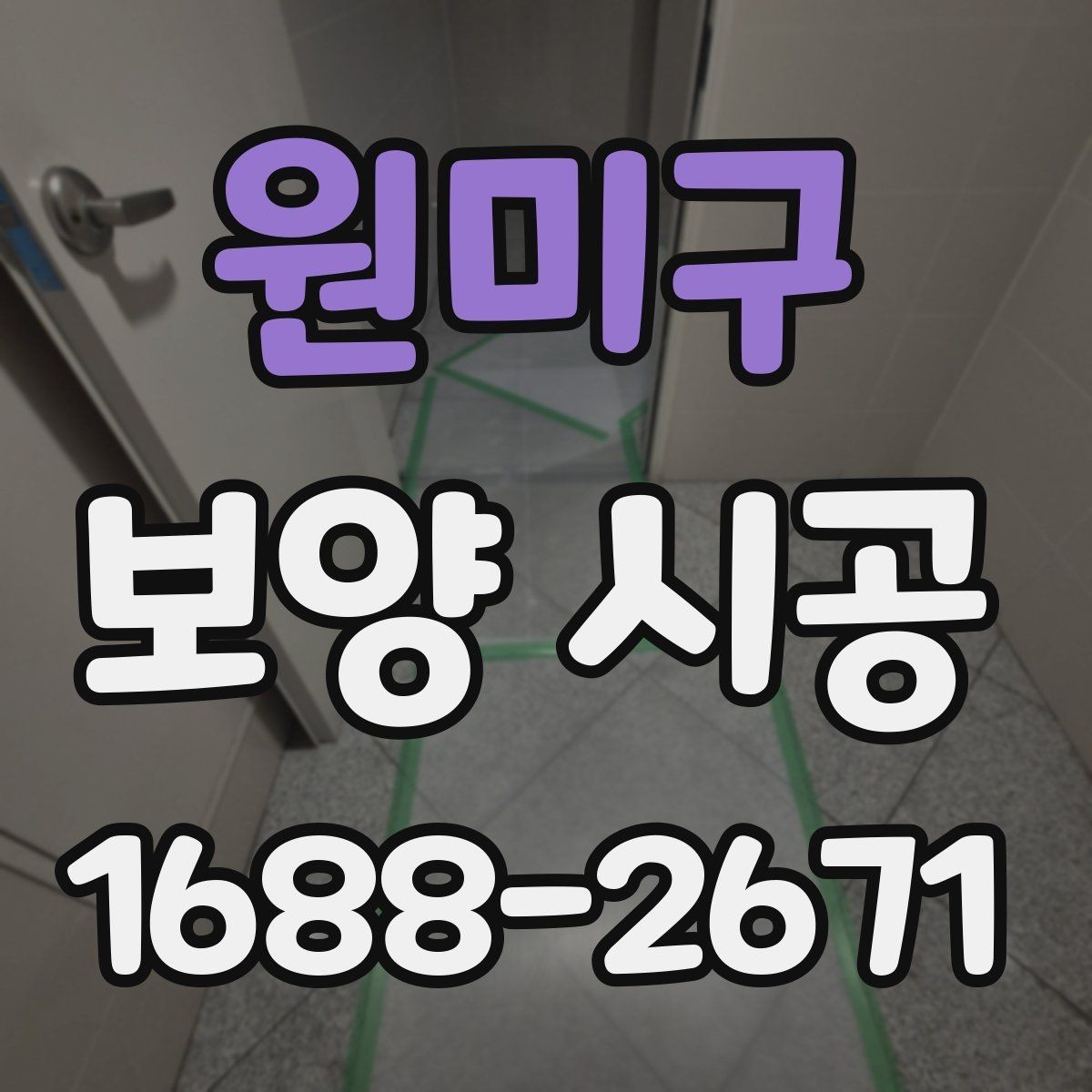 원미구 보양 시공 업체 선택 시 비교해야 할 기준