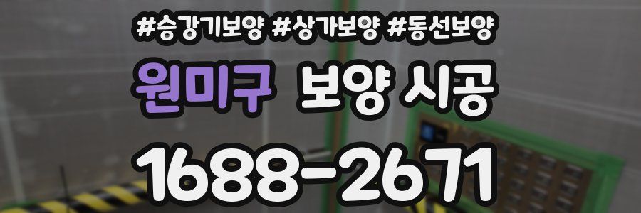 원미구 보양 시공
