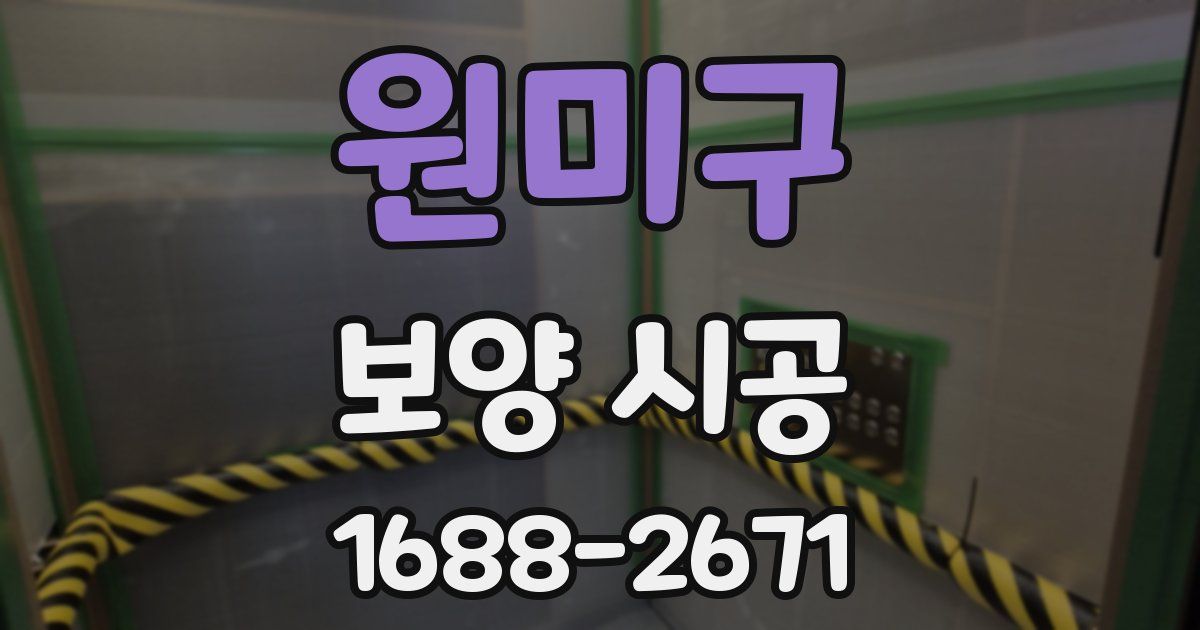 원미구 보양 시공