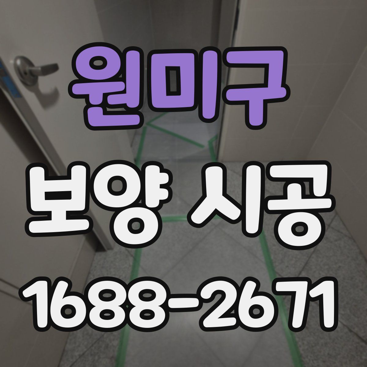 원미구 보양 시공