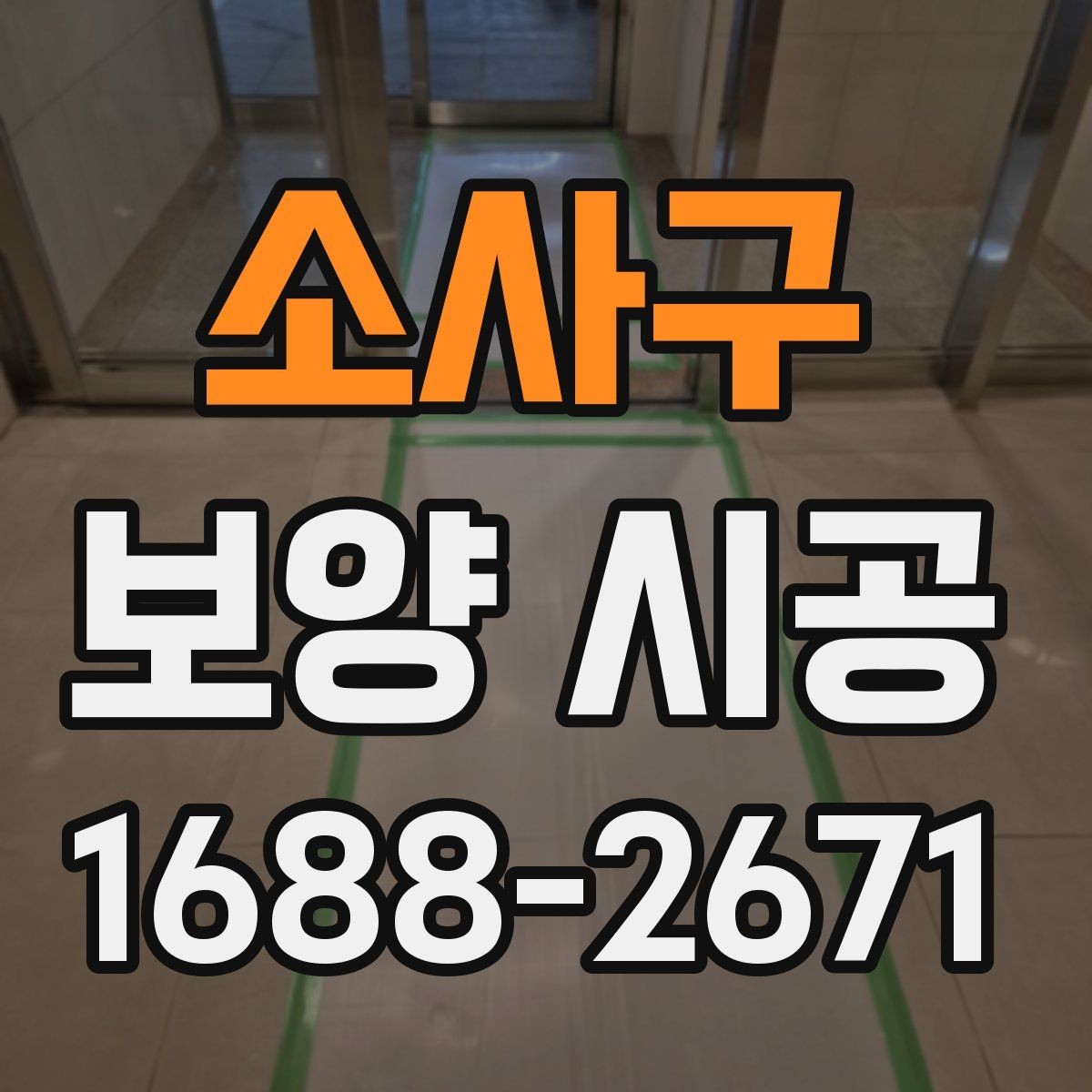 소사구 보양 시공 업체 상담 시 답변이 중요한 질문