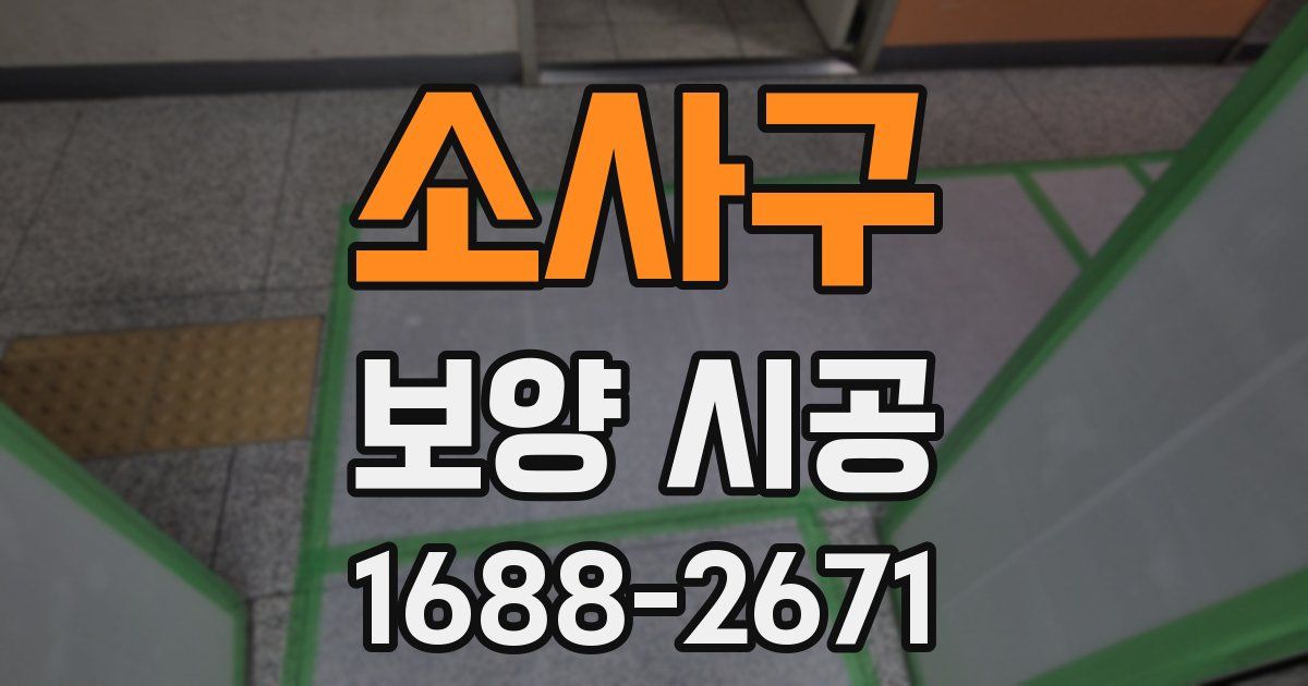 소사구 보양 시공