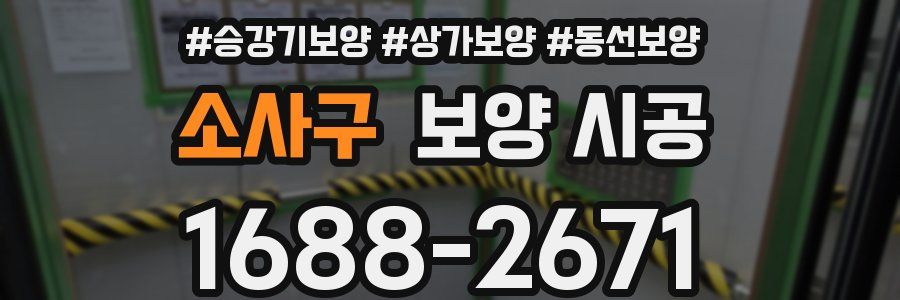 소사구 보양 시공