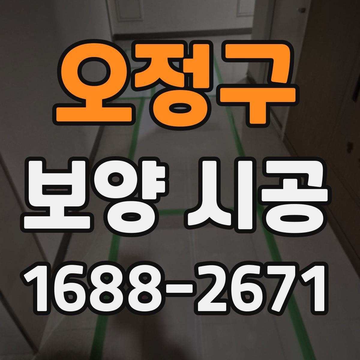 오정구 보양 시공 범위는 어디까지가 적절할까