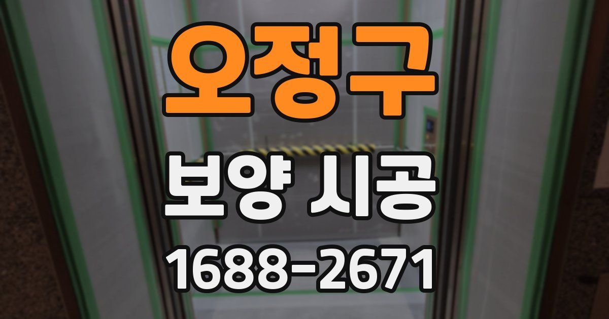 오정구 보양 시공