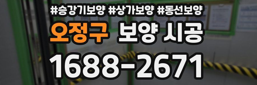 오정구 보양 시공