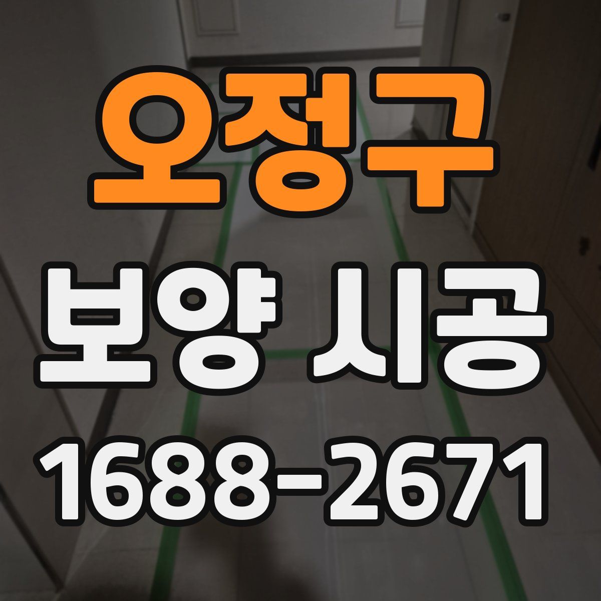 오정구 보양 시공