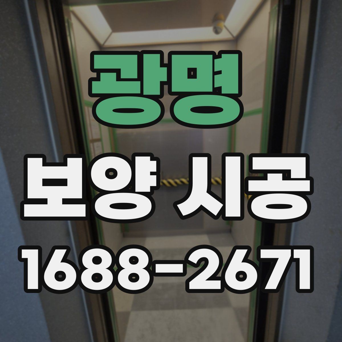 광명 보양 시공 전후 사진으로 확인하는 포인트