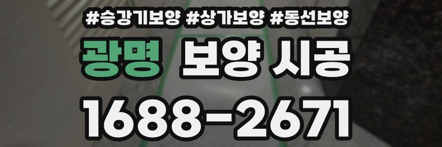 광명 보양 시공