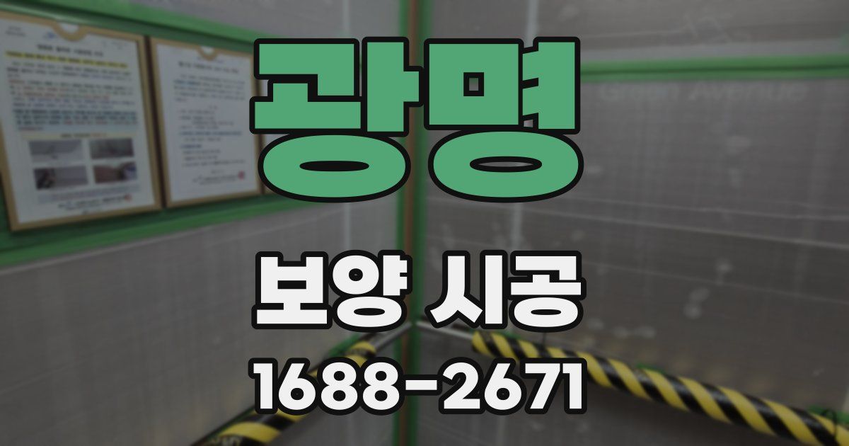 광명 보양 시공