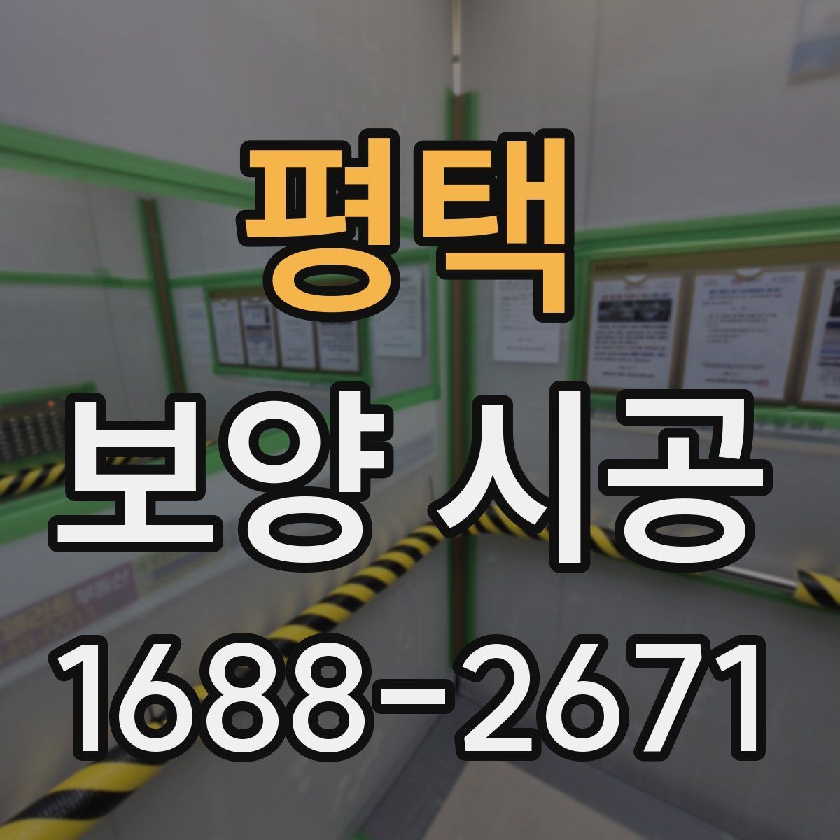 평택 보양 시공 현장 안전을 위한 기본 수칙