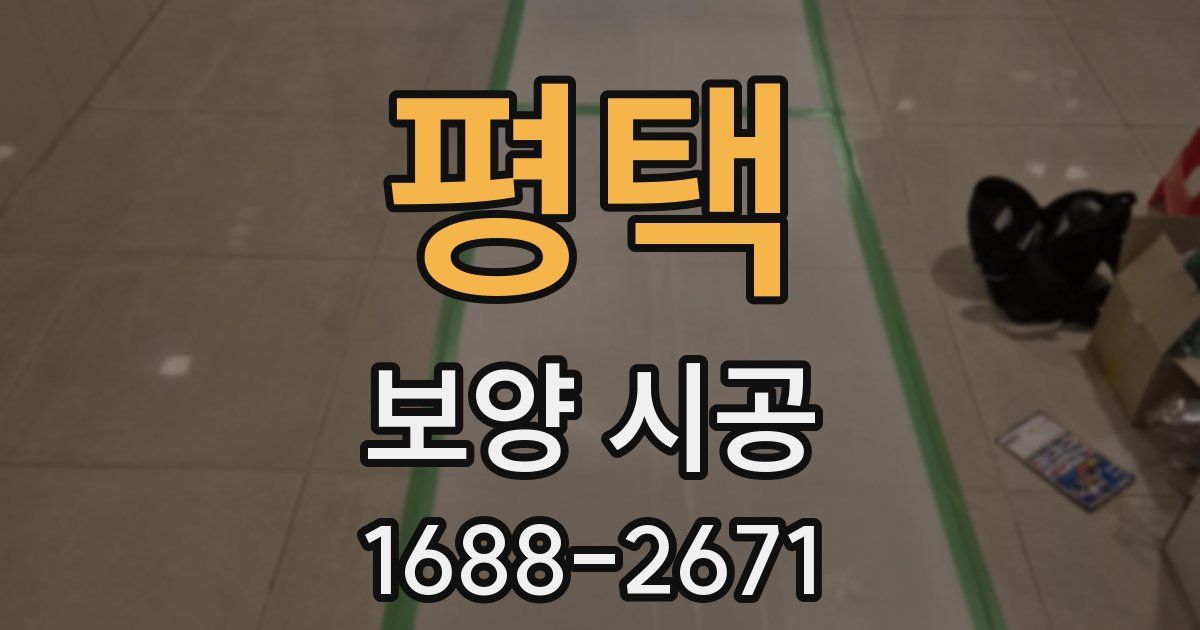 평택 보양 시공