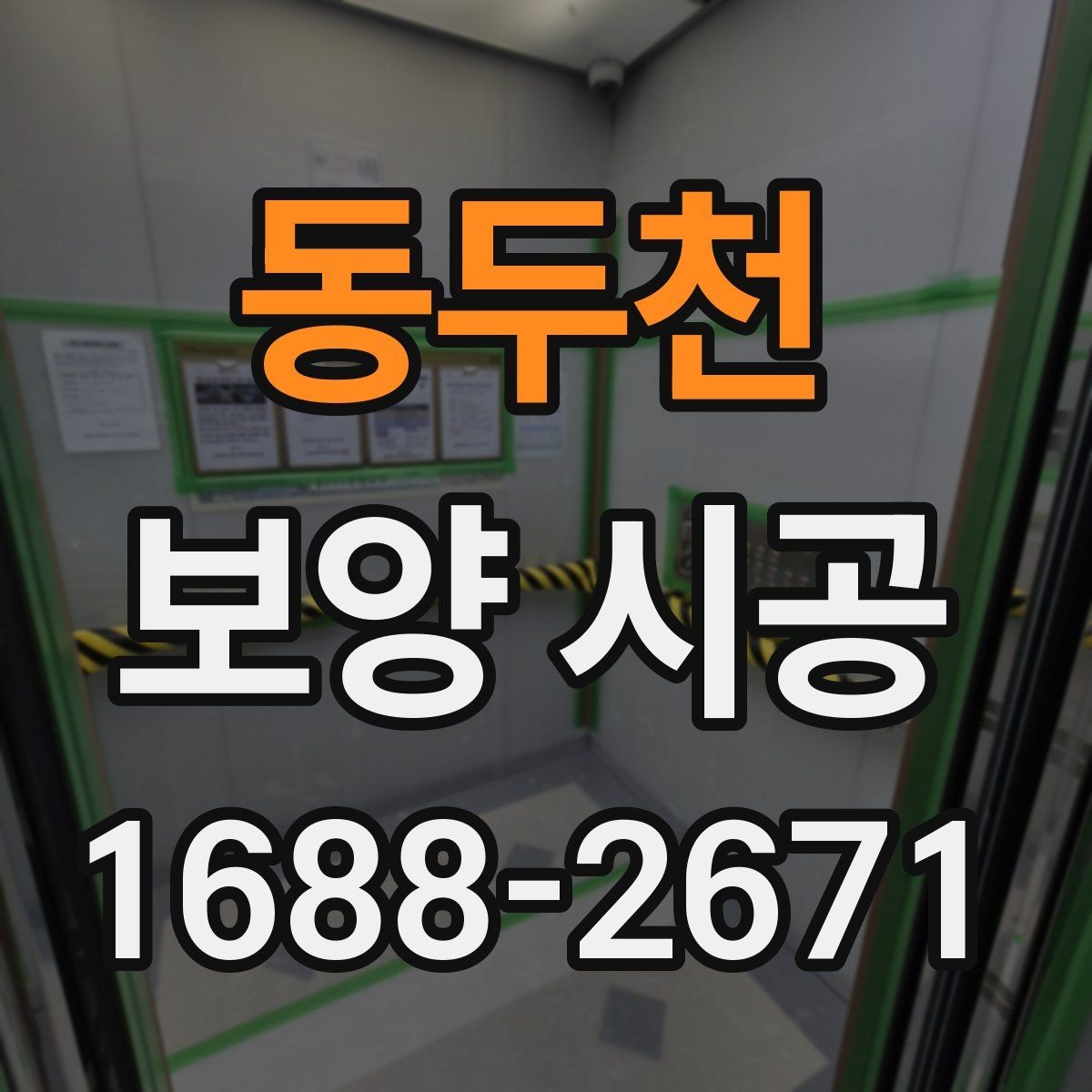 동두천 보양 시공 견적서에서 확인할 세부 항목
