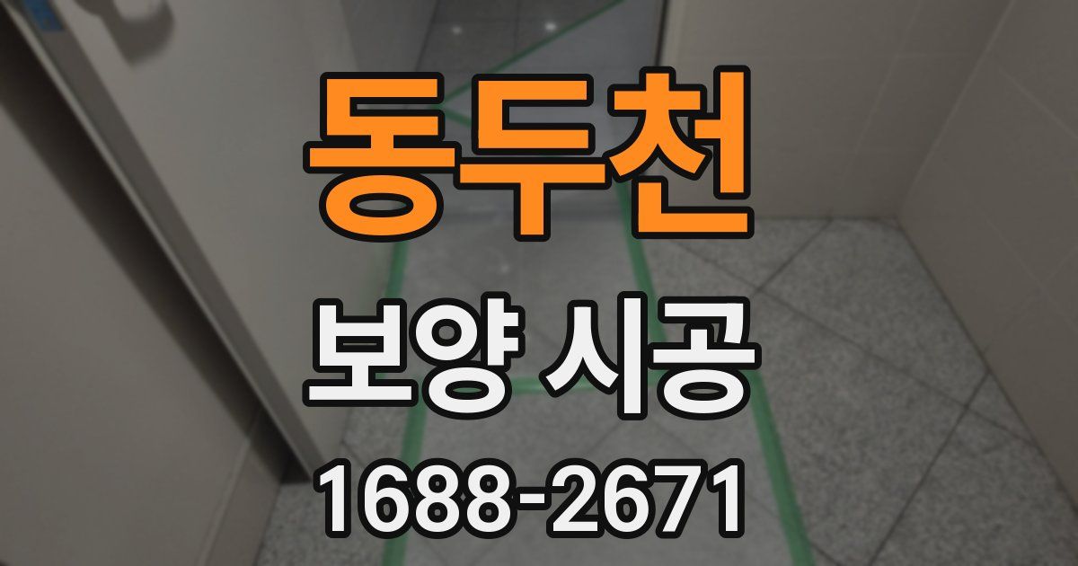 동두천 보양 시공