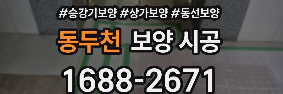 동두천 보양 시공