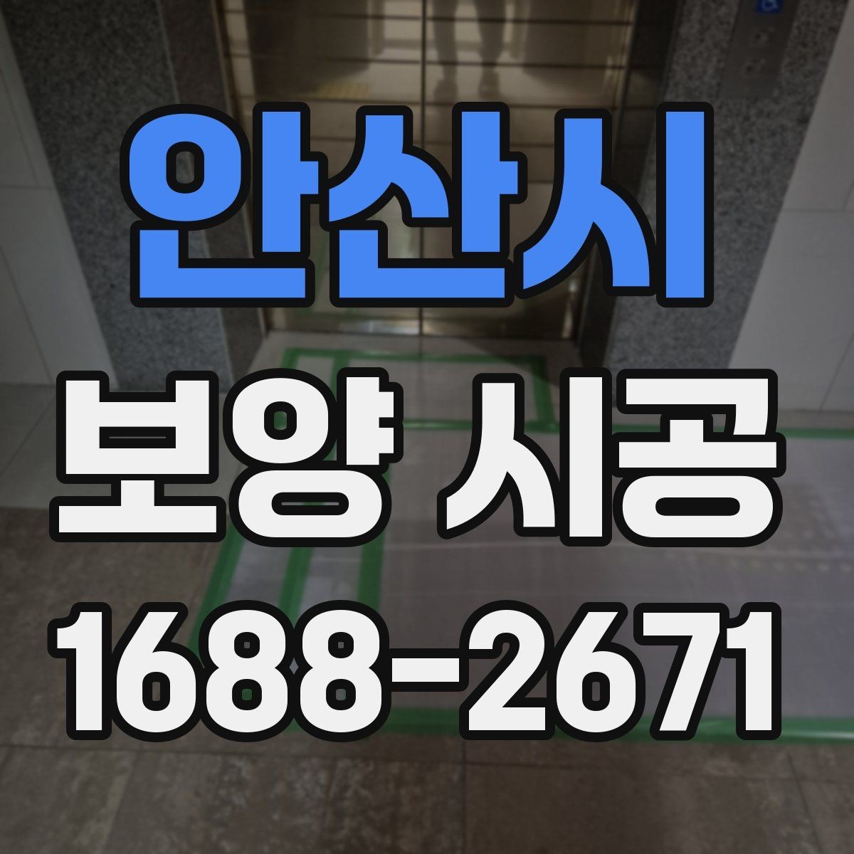 안산시 보양 시공 후기에서 많이 언급되는 요소