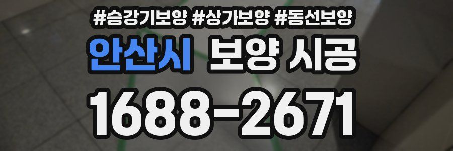 안산시 보양 시공
