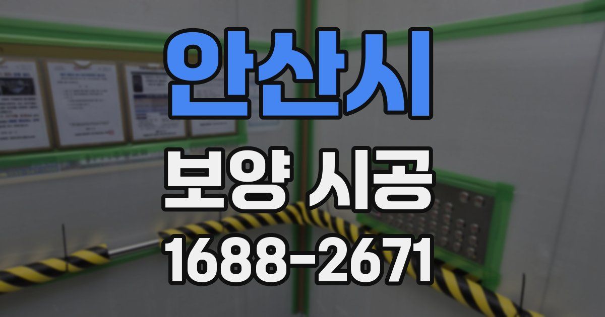 안산시 보양 시공