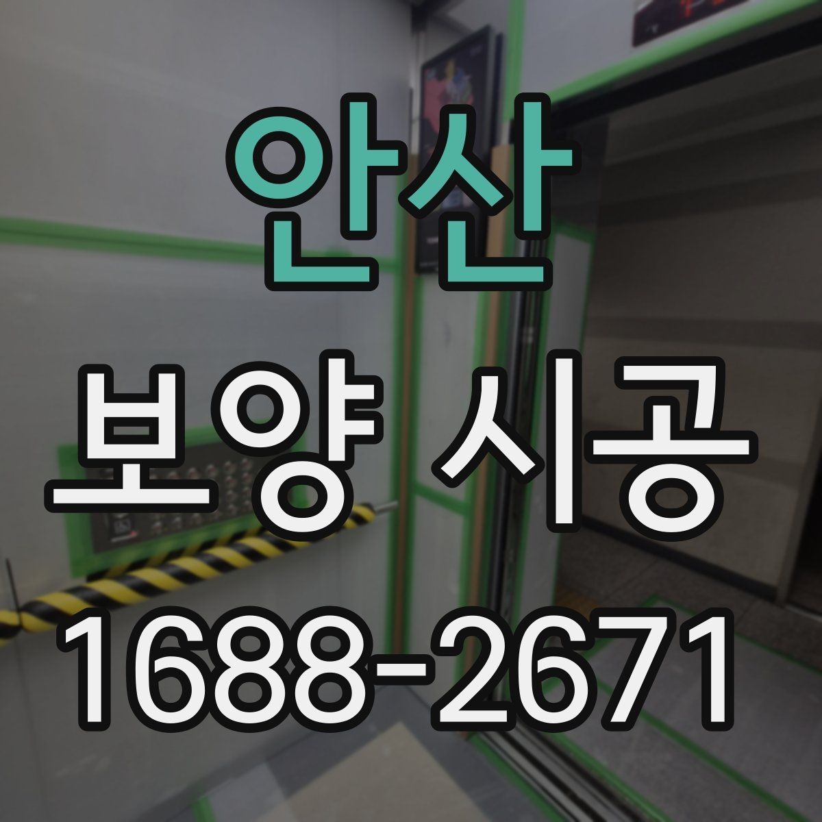 안산 보양 시공 일정과 인력 배치 살펴보기