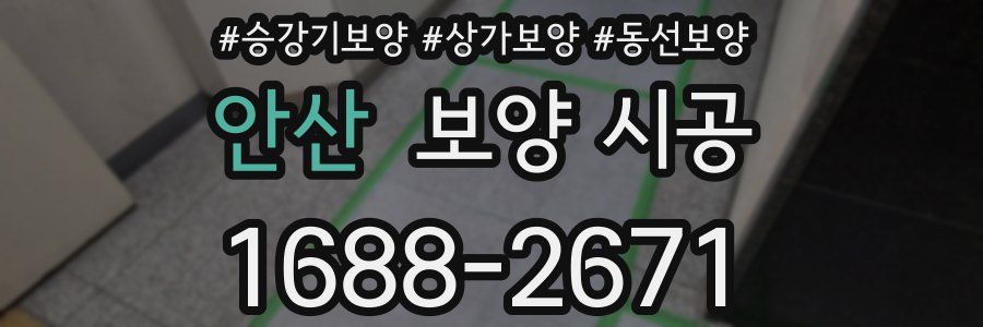 안산 보양 시공