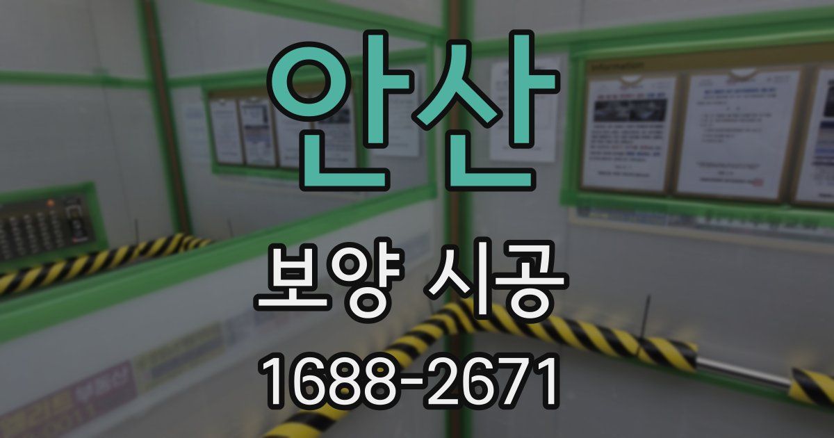 안산 보양 시공
