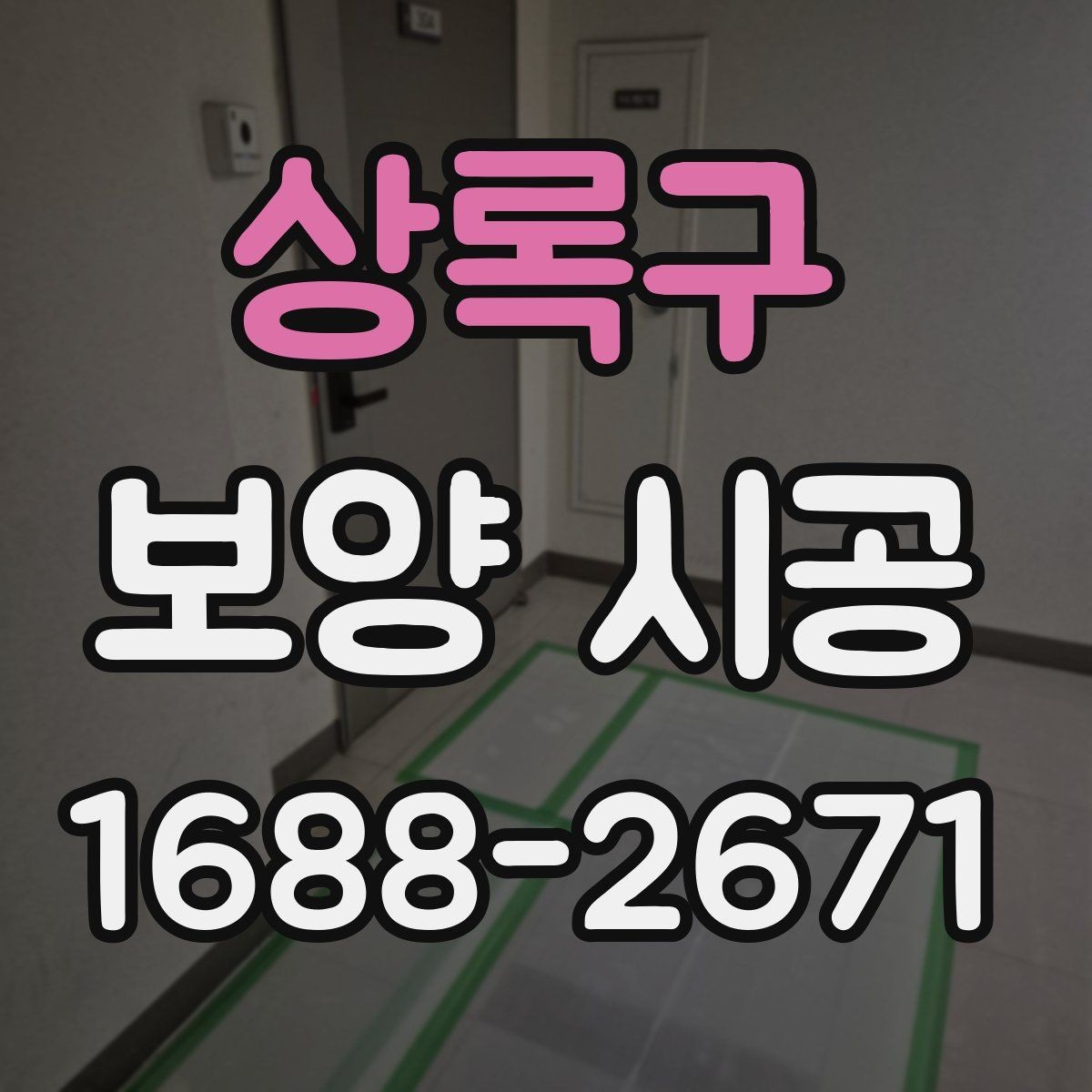 상록구 보양 시공 업체를 고를 때 살펴볼 점