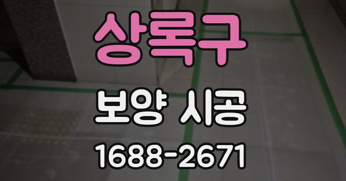 상록구 보양 시공