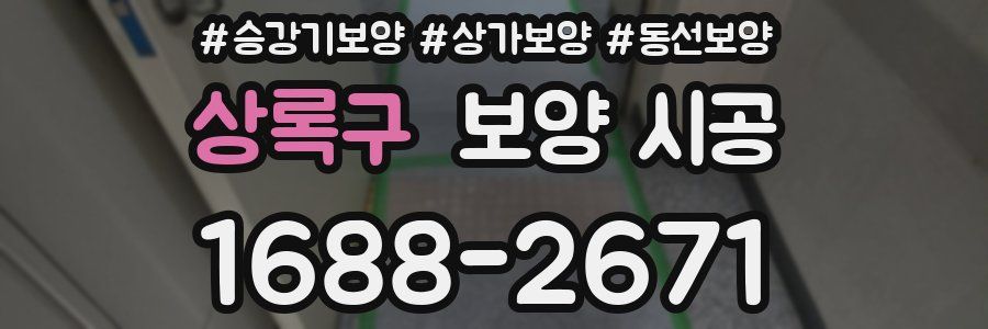 상록구 보양 시공