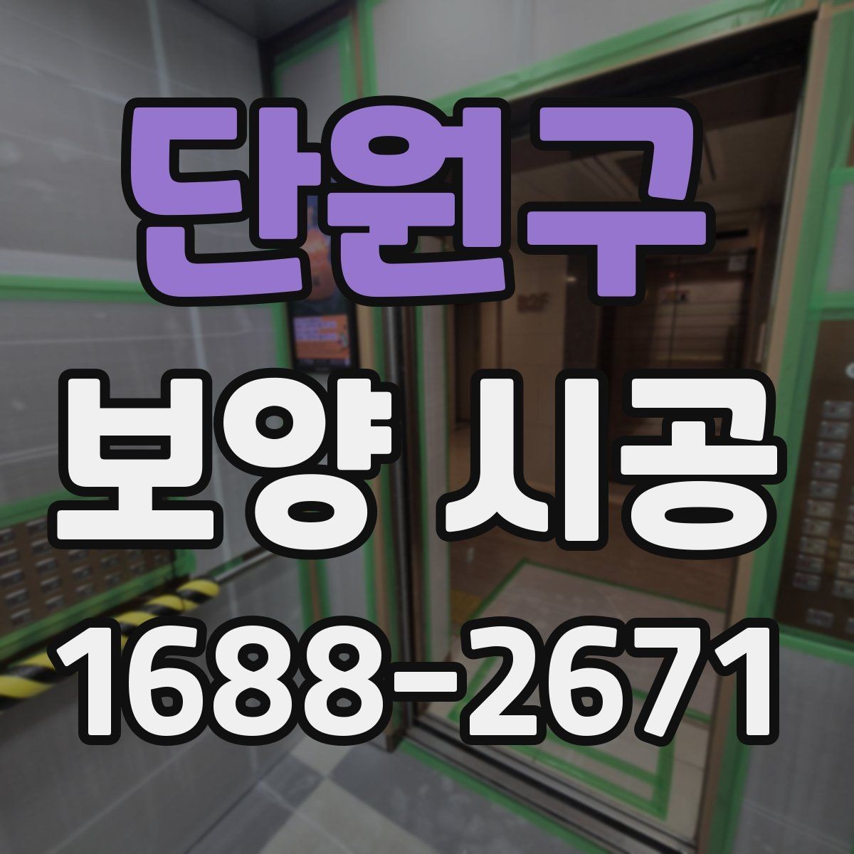 단원구 보양 시공 후 현장 확인을 놓치지 않는 요령