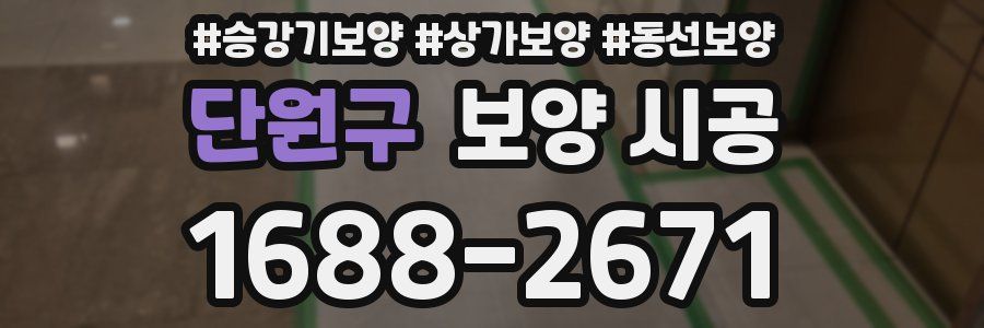 단원구 보양 시공