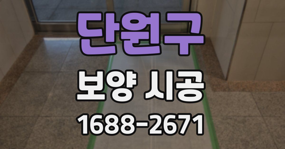 단원구 보양 시공