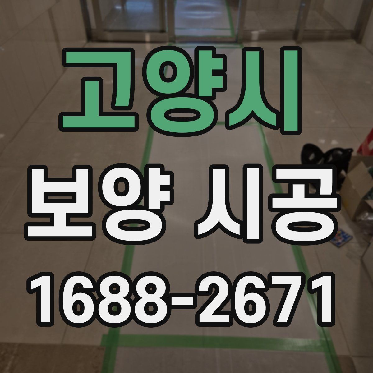 고양시 보양 시공 선택 전 비교해야 할 항목
