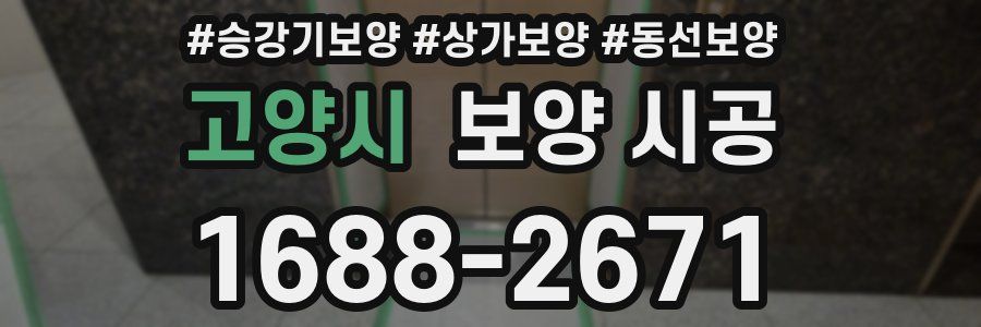 고양시 보양 시공