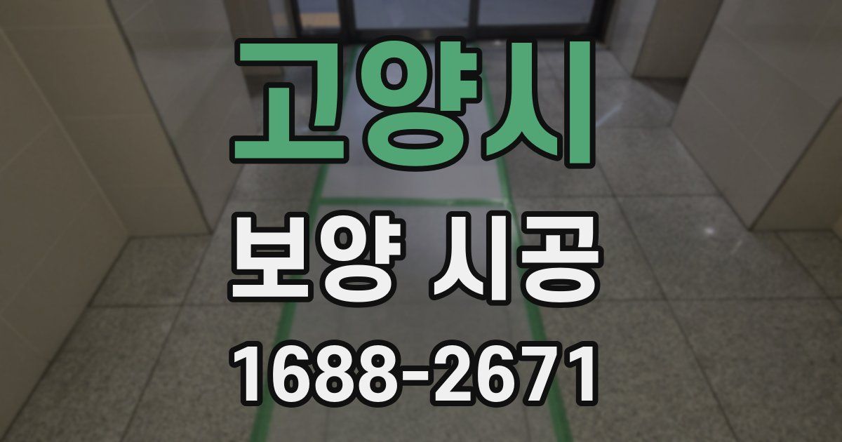 고양시 보양 시공