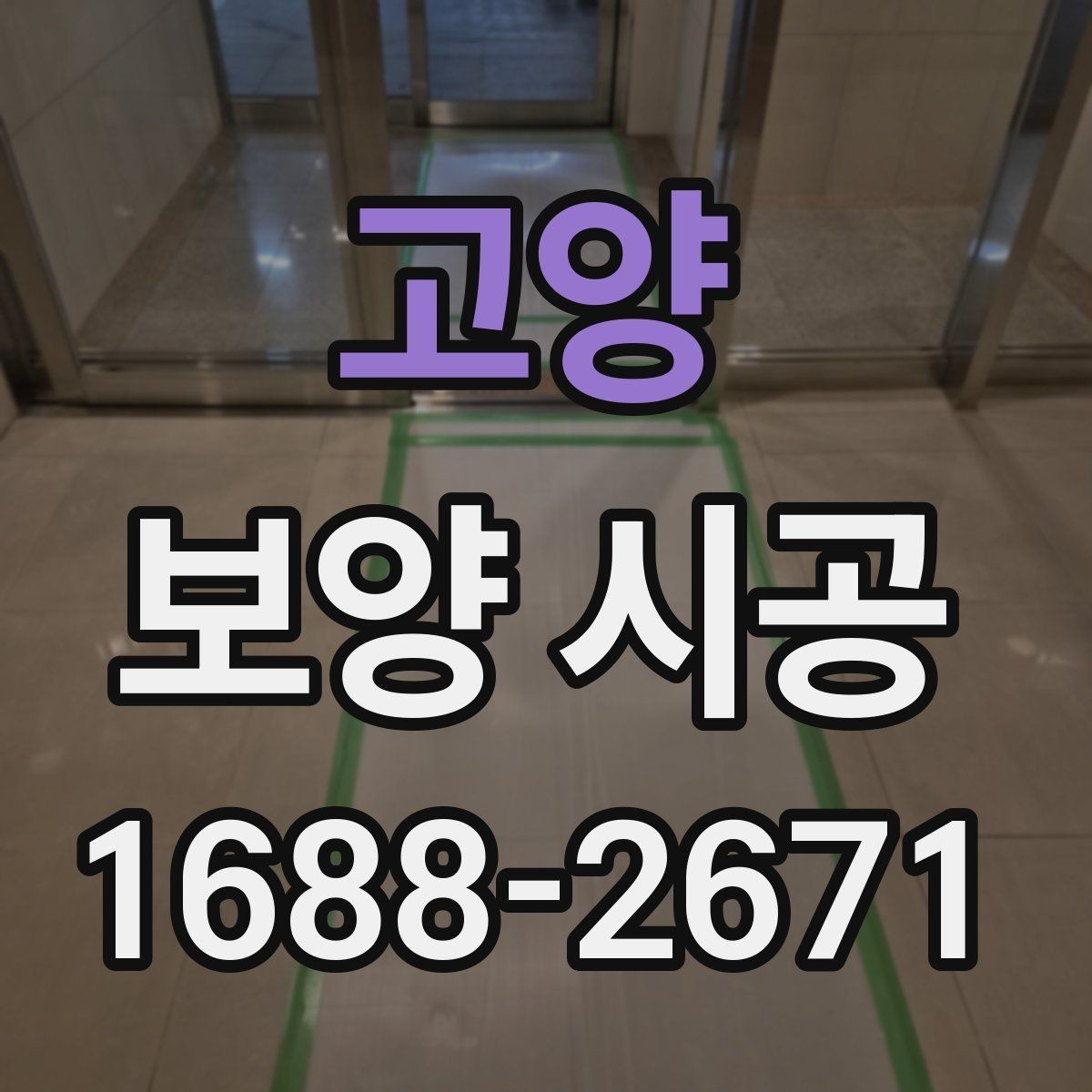 고양 보양 시공 기간이 달라지는 이유