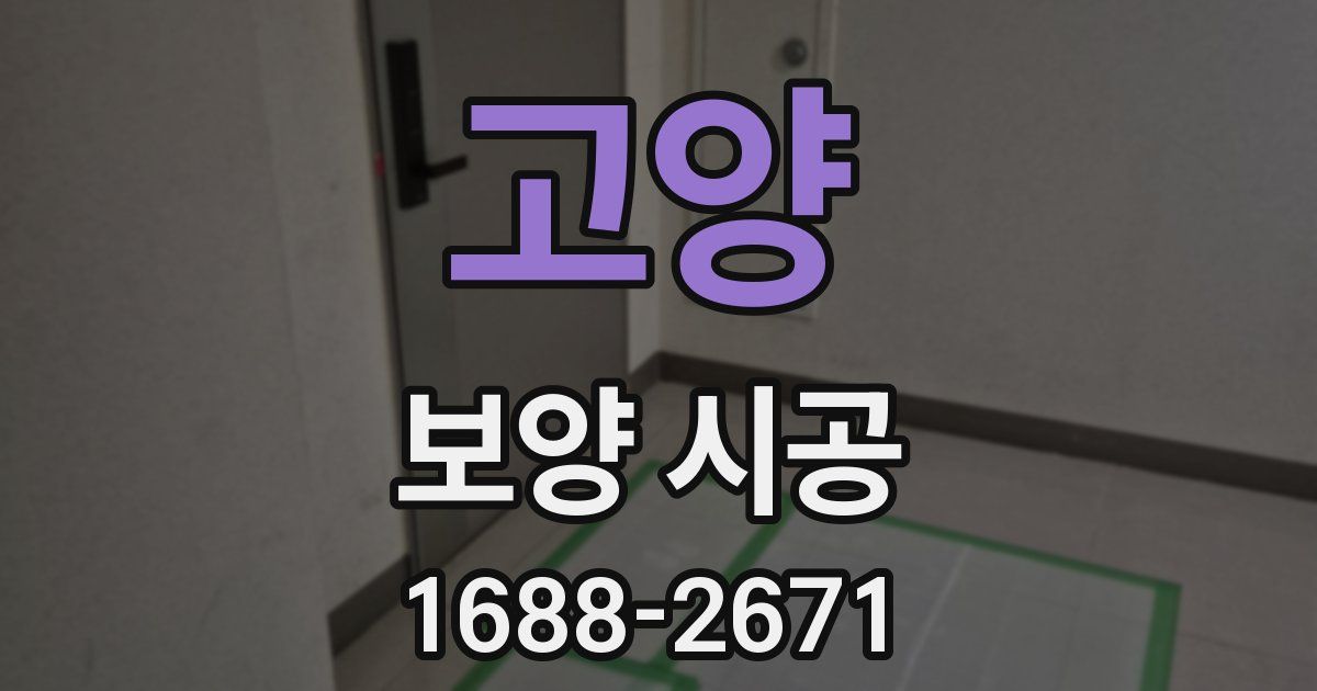 고양 보양 시공