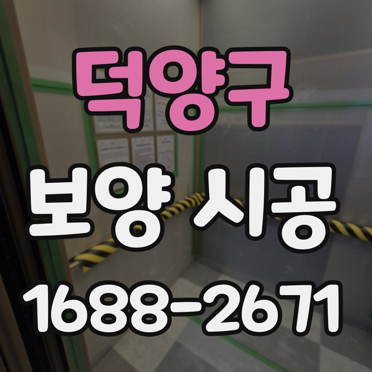 덕양구 보양 시공 일정 잡기 전 알아둘 점