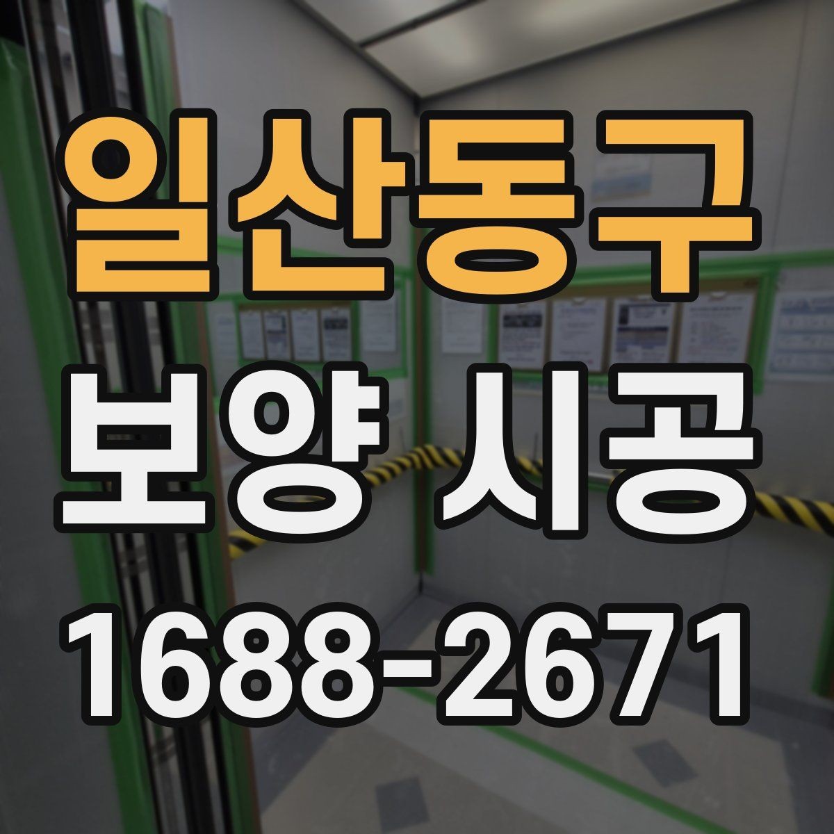일산동구 보양 시공 마감 품질이 달라지는 이유