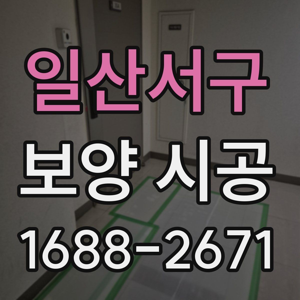 일산서구 보양 시공 진행 순서와 주의사항
