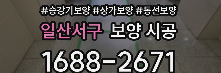 일산서구 보양 시공